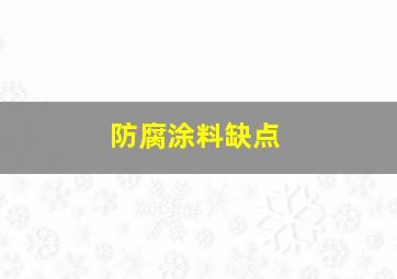 防腐涂料缺点