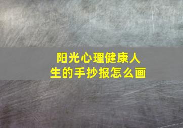 阳光心理健康人生的手抄报怎么画