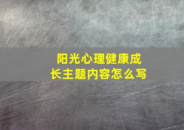 阳光心理健康成长主题内容怎么写