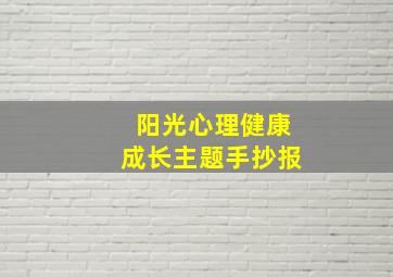 阳光心理健康成长主题手抄报