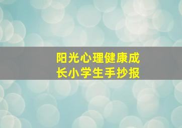 阳光心理健康成长小学生手抄报