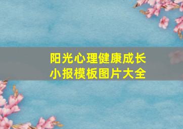 阳光心理健康成长小报模板图片大全