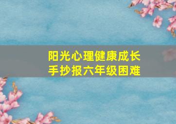 阳光心理健康成长手抄报六年级困难