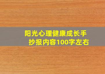 阳光心理健康成长手抄报内容100字左右