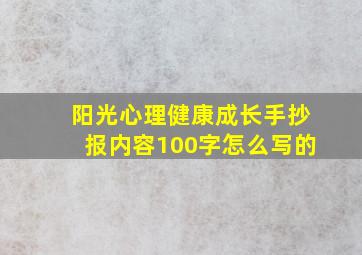 阳光心理健康成长手抄报内容100字怎么写的