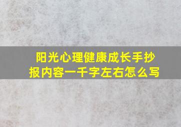 阳光心理健康成长手抄报内容一千字左右怎么写