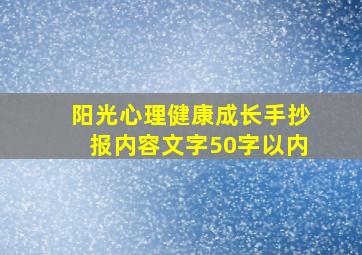 阳光心理健康成长手抄报内容文字50字以内