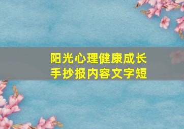 阳光心理健康成长手抄报内容文字短