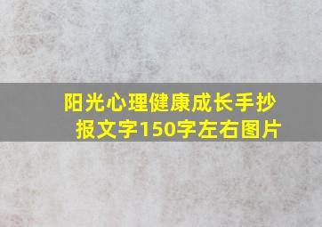 阳光心理健康成长手抄报文字150字左右图片