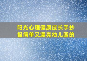 阳光心理健康成长手抄报简单又漂亮幼儿园的