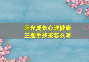 阳光成长心理健康主题手抄报怎么写