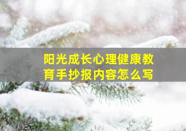 阳光成长心理健康教育手抄报内容怎么写