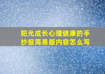 阳光成长心理健康的手抄报简易版内容怎么写