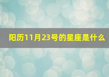 阳历11月23号的星座是什么