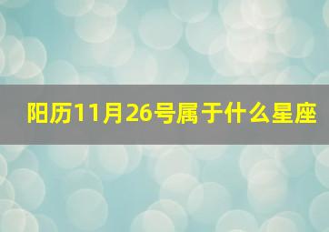 阳历11月26号属于什么星座