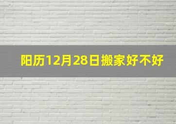 阳历12月28日搬家好不好