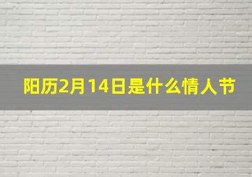 阳历2月14日是什么情人节