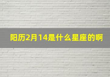 阳历2月14是什么星座的啊