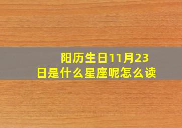 阳历生日11月23日是什么星座呢怎么读