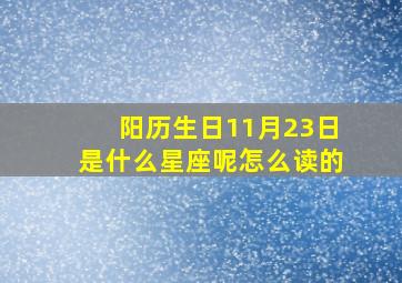 阳历生日11月23日是什么星座呢怎么读的