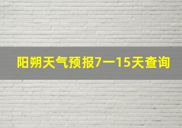 阳朔天气预报7一15天查询