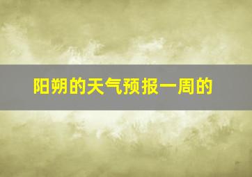 阳朔的天气预报一周的