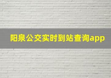 阳泉公交实时到站查询app