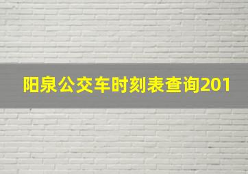 阳泉公交车时刻表查询201