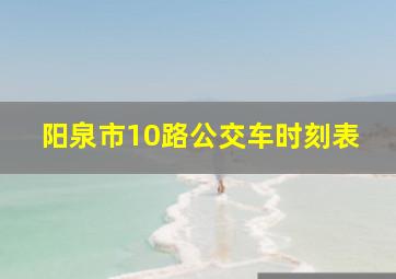 阳泉市10路公交车时刻表