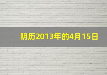 阴历2013年的4月15日