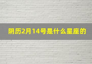 阴历2月14号是什么星座的