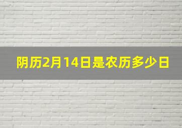 阴历2月14日是农历多少日