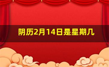 阴历2月14日是星期几