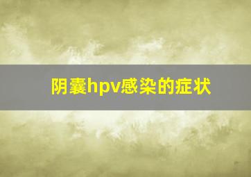 阴囊hpv感染的症状