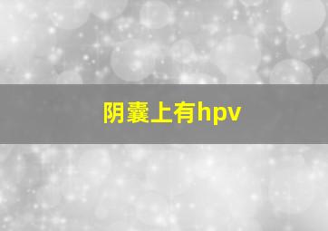 阴囊上有hpv