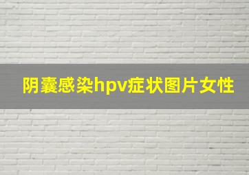 阴囊感染hpv症状图片女性