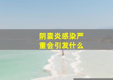 阴囊炎感染严重会引发什么