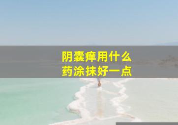 阴囊痒用什么药涂抹好一点