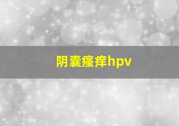 阴囊瘙痒hpv