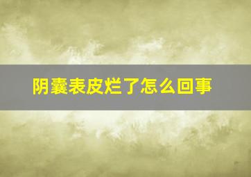 阴囊表皮烂了怎么回事