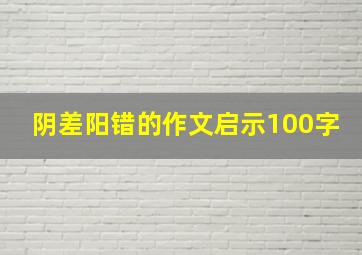 阴差阳错的作文启示100字