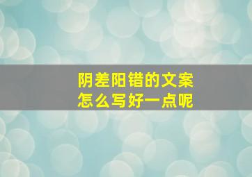 阴差阳错的文案怎么写好一点呢