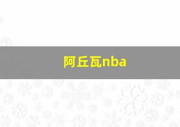 阿丘瓦nba