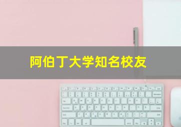 阿伯丁大学知名校友