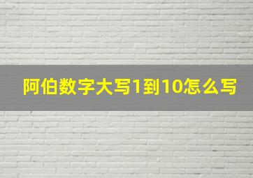 阿伯数字大写1到10怎么写