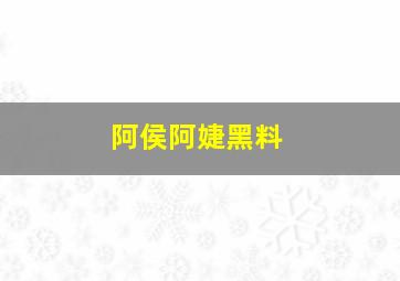 阿侯阿婕黑料