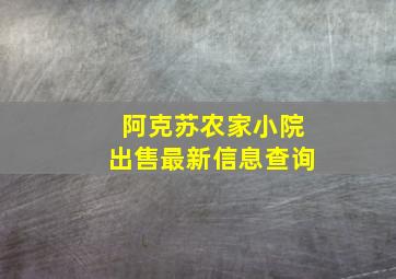 阿克苏农家小院出售最新信息查询