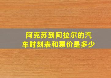 阿克苏到阿拉尔的汽车时刻表和票价是多少