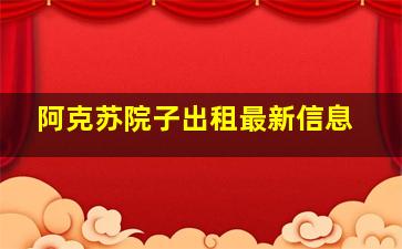 阿克苏院子出租最新信息