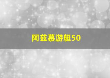 阿兹慕游艇50